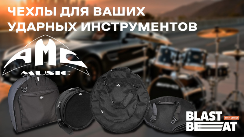 Чехлы для ваших ударных инструментов от AMC Music (Россия)