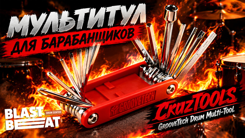 Обалденные мультитулы для драммеров GrooveTech от CruzTools - 14-в-1!