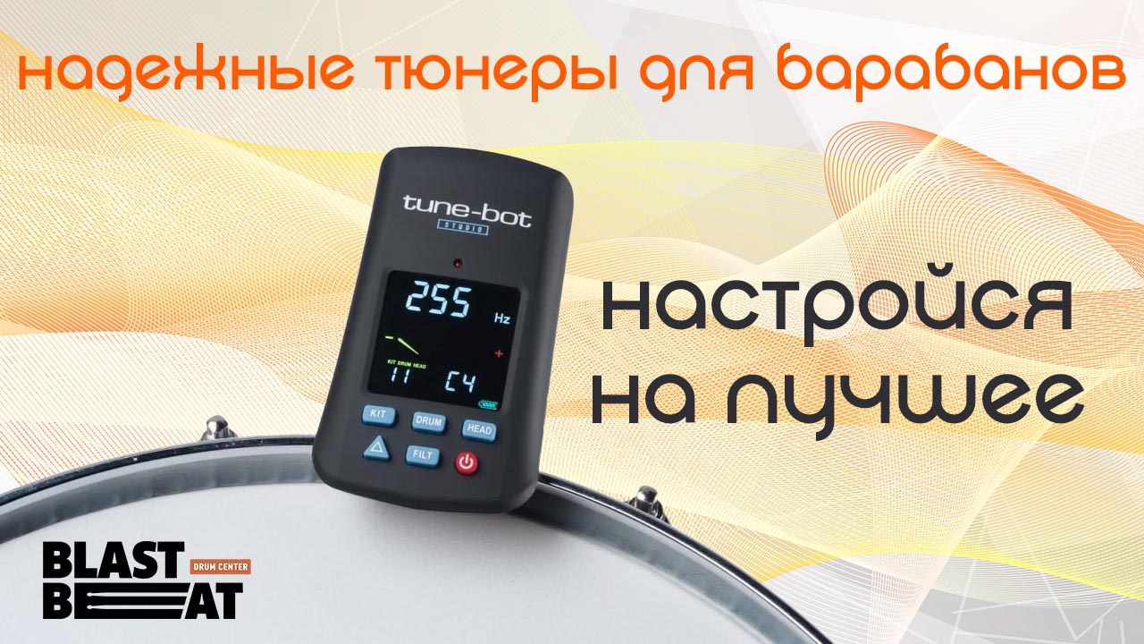 Настройся на лучшее: Барабанные тюнеры Tune-Bot снова в наличии! Настройся на лучшее: Барабанные тюнеры Tune-Bot снова в наличии!