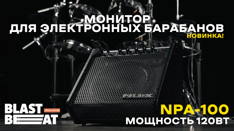 Новинка: NUX NPA-100 - топовая колонка для цифровых барабанов на 120 Вт