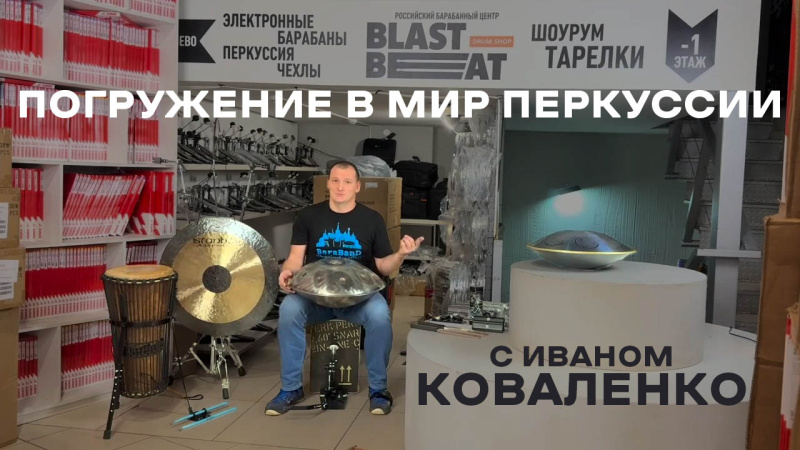 Погружение в мир Перкуссии с Иваном Коваленко: обзор музыкальных инструментов