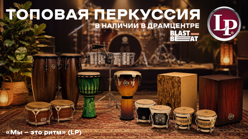 Большая поставка топовой перкуссии LP (Latin Percussion): рассказываем в деталях