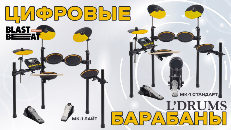 Цифровые барабаны LDrums MK-1 Лайт и Стандарт