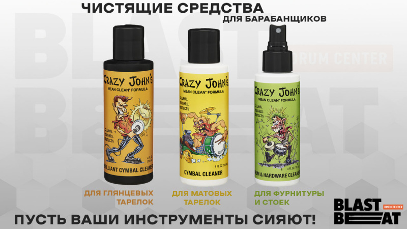 Чистящие средства для тарелок и ударных инструментов от Crazy John's