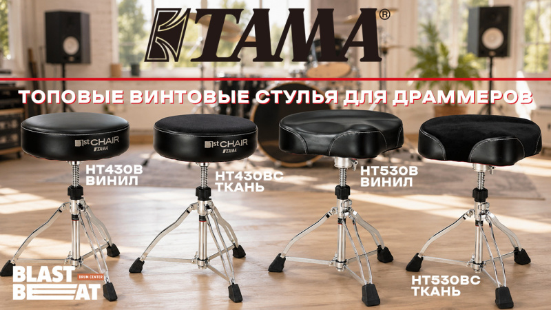 Топовые винтовые стулья для барабанщиков от Tama Drums