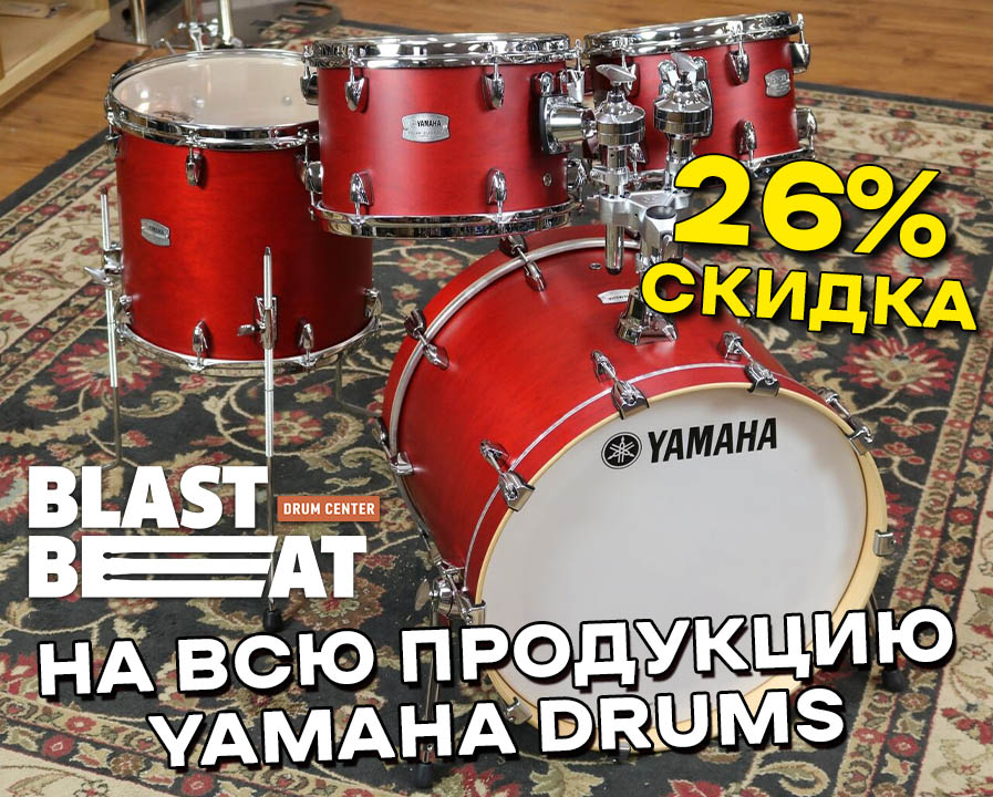 Распродажа остатков Yamaha Drums со скидкой 26% Распродажа остатков Yamaha Drums со скидкой 26%