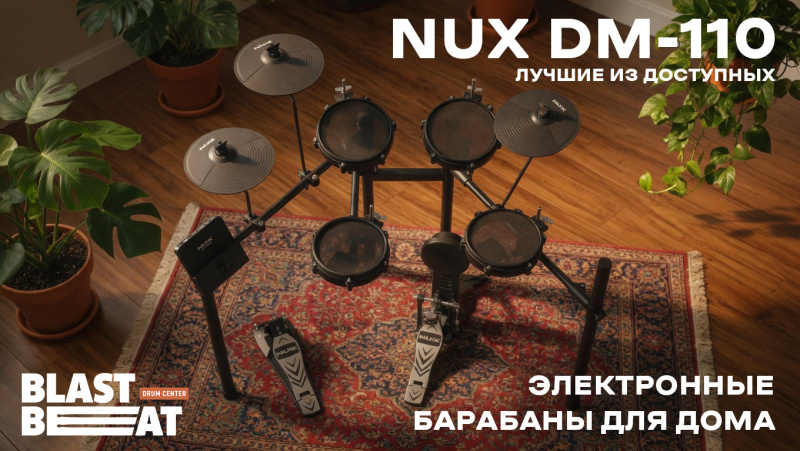 Чем хороши электронные барабаны NUX DM-110?