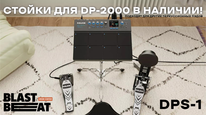 Стойки для перкуссионных пэдов NUX DP-2000 в наличии!