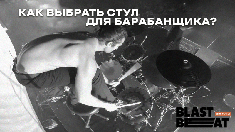 Как выбрать стул для барабанщика?