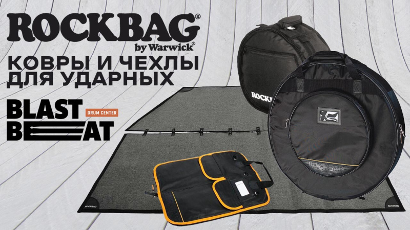 RockBag - это классные коврики и чехлы для ударных инструментов