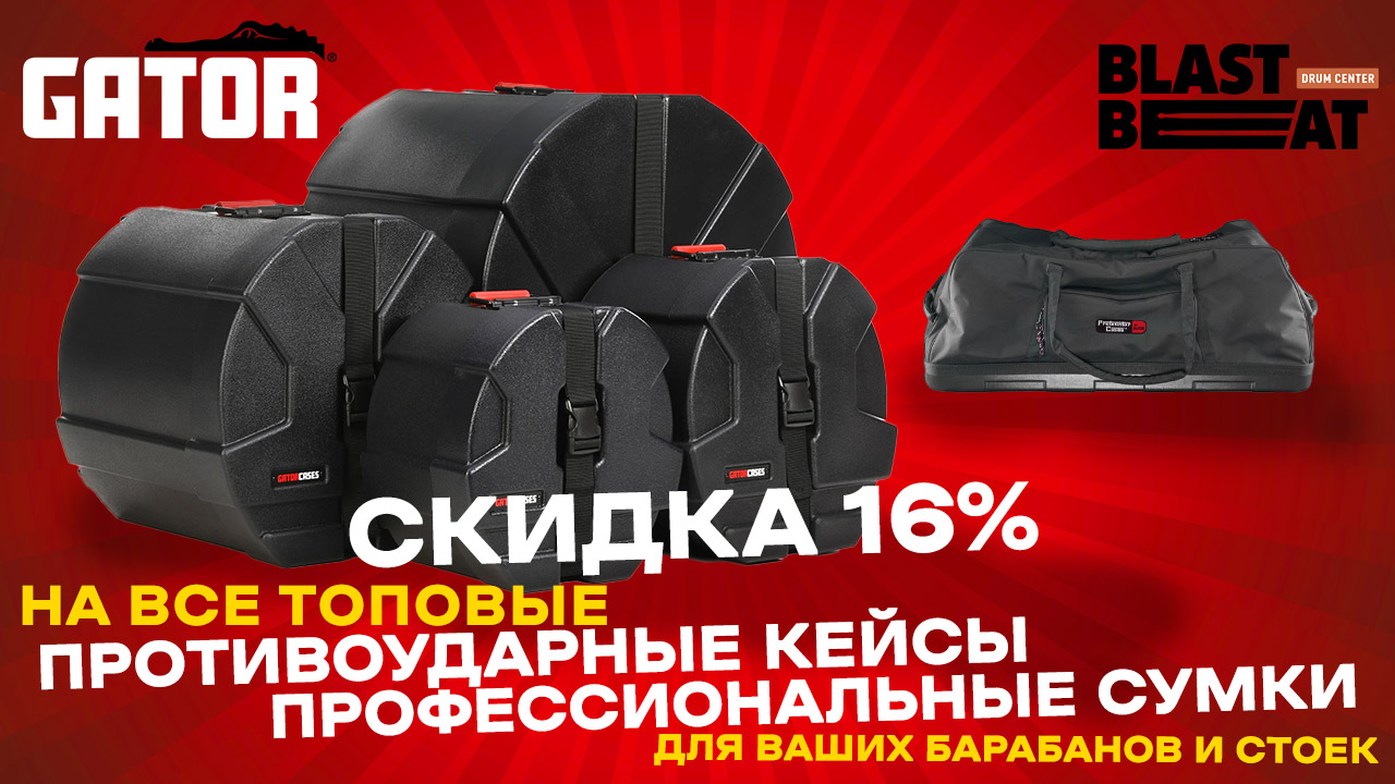 Топовые кейсы и сумки GATOR для ударных инструментов со скидкой 16% Топовые кейсы и сумки GATOR для ударных инструментов со скидкой 16%