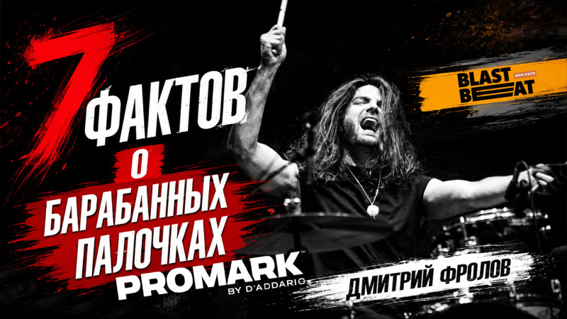 7 фактов о барабанных палочках PROMARK