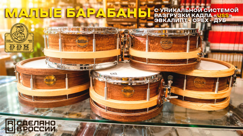 Уникальные малые барабаны из России от DDS