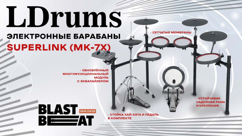 Цифровые барабаны MK-7X серии Суперлинк от ЛДрамс