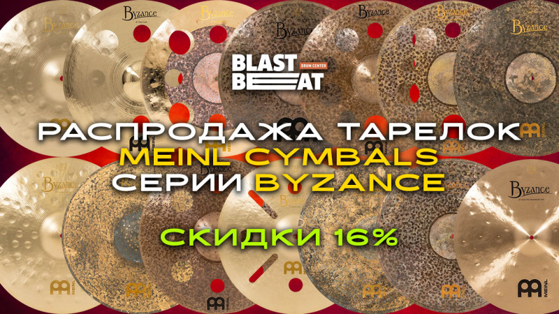 Скидки на топовые тарелки Meinl Byzance