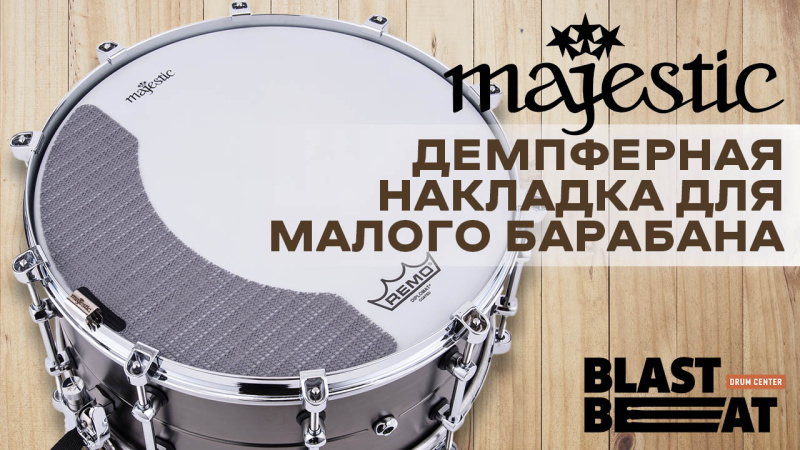 Сетчатые демпферные накладки из ПВХ для малых барабанов от Majestic