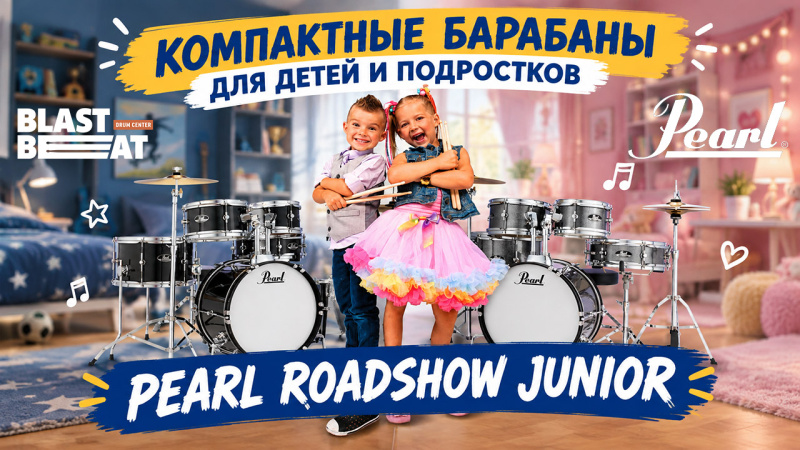 Компактные барабаны для детей и подростков Pearl Roadshow Junior