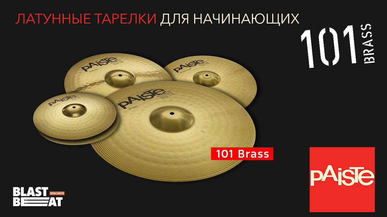 Латунные тарелки для начинающих из серии 101 Brass от Paiste Cymbals Латунные тарелки для начинающих из серии 101 Brass от Paiste Cymbals