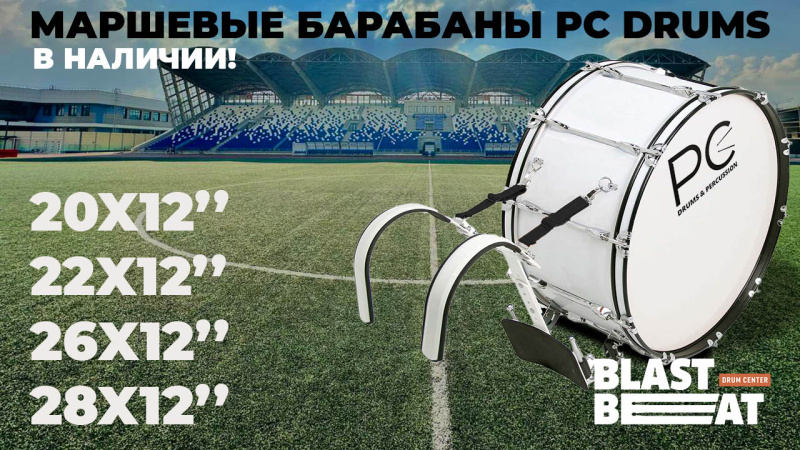 Маршевые бас-барабаны PC DRUMS для спортивных соревнований и стадионов