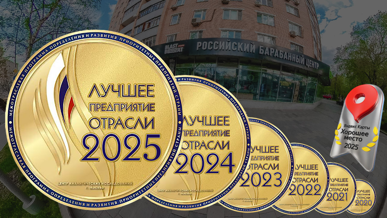 Где почитать и написать отзывы на Российский Барабанный Центр? Где почитать и написать отзывы на Российский Барабанный Центр?