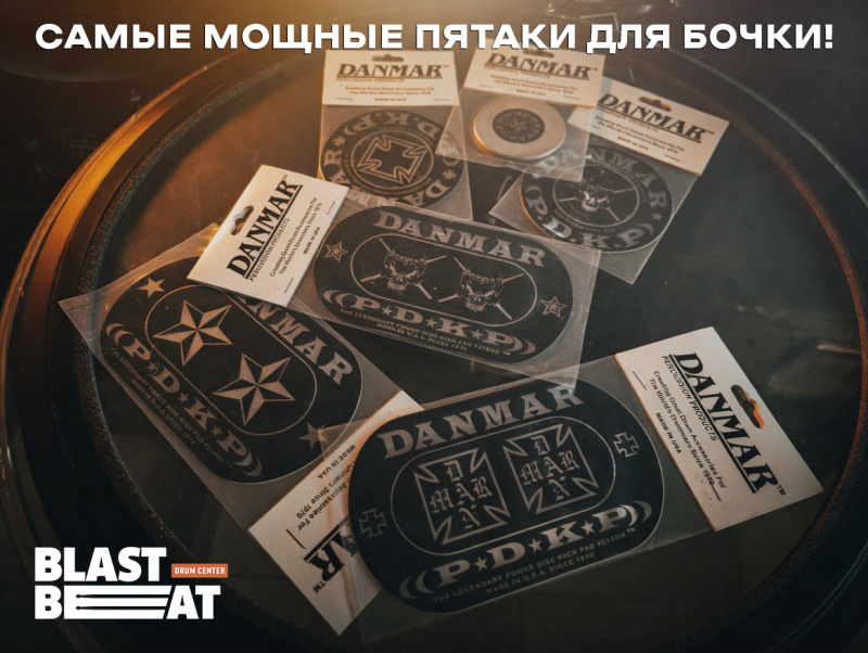 Самые мощные пятаки для бочки от Danmar - щелчок и защита!