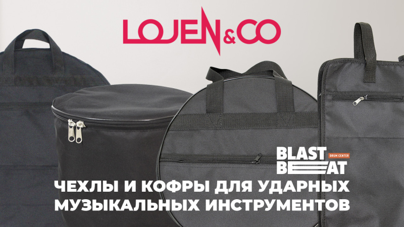 Чехлы для ударных инструментов от российского бренда Lojen (Ложен)