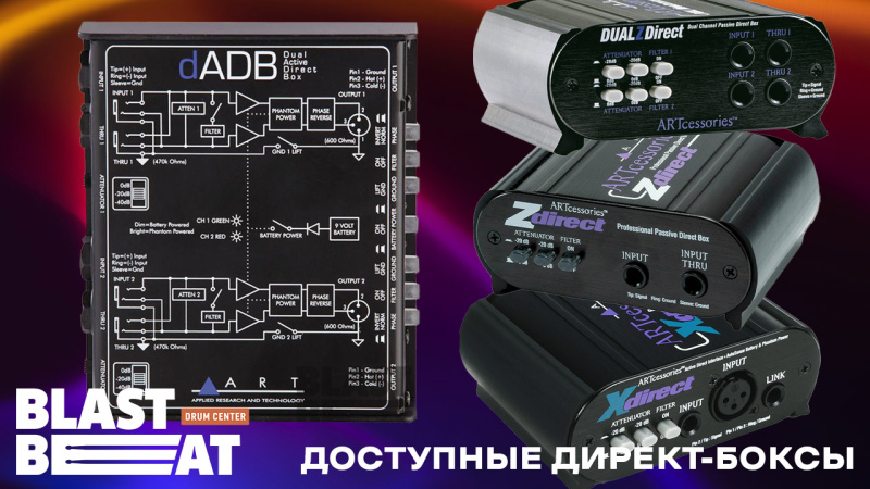 Активные и пассивные Ди-боксы для драммеров от ART