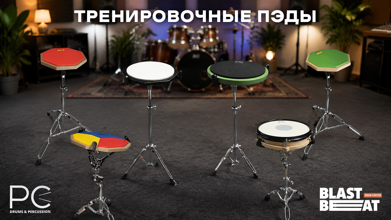 Пэд+стойка - выгодные комплекты для продуктивных занятий от PC Drums Пэд+стойка - выгодные комплекты для продуктивных занятий от PC Drums