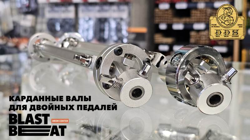 Карданные валы на подшипниках для двойных педалей от DDS