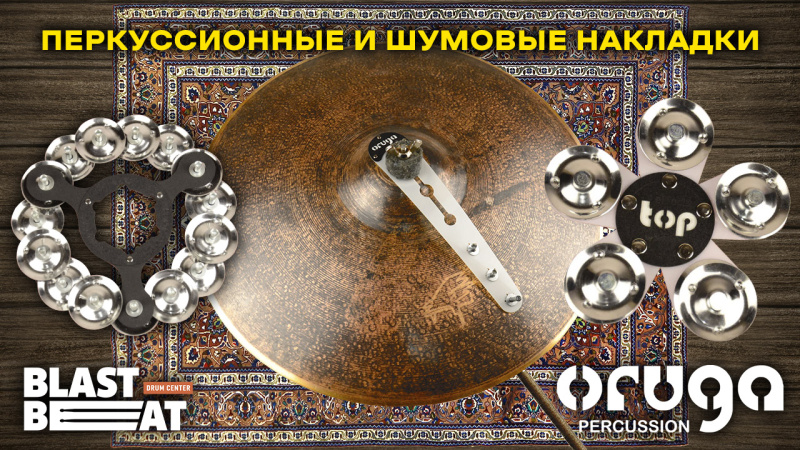 Oruga: перкуссионные и шумовые эффекты для ваших тарелок и барабанов