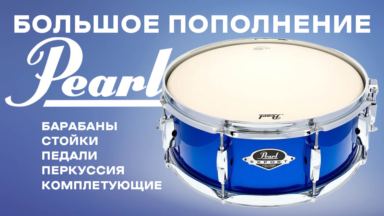 Большое пополнение Pearl: барабаны, стойки, педали, перкуссия, комплектующие