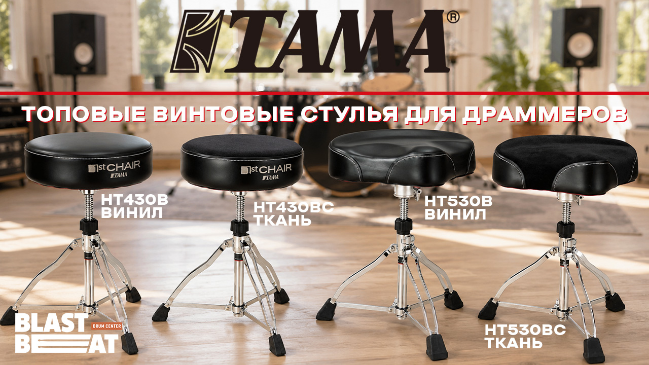 Топовые винтовые стулья для барабанщиков от Tama Drums Топовые винтовые стулья для барабанщиков от Tama Drums