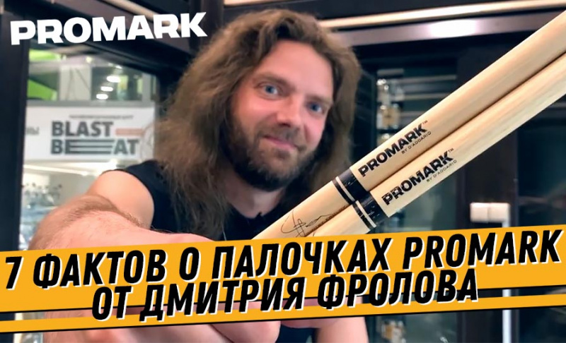 7 фактов о барабанных палочках PROMARK