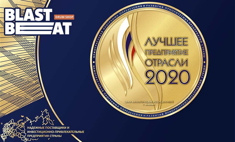 Российский барабанный центр Бластбит - “Лучшее предприятие отрасли 2020" Российский барабанный центр Бластбит - “Лучшее предприятие отрасли 2020"