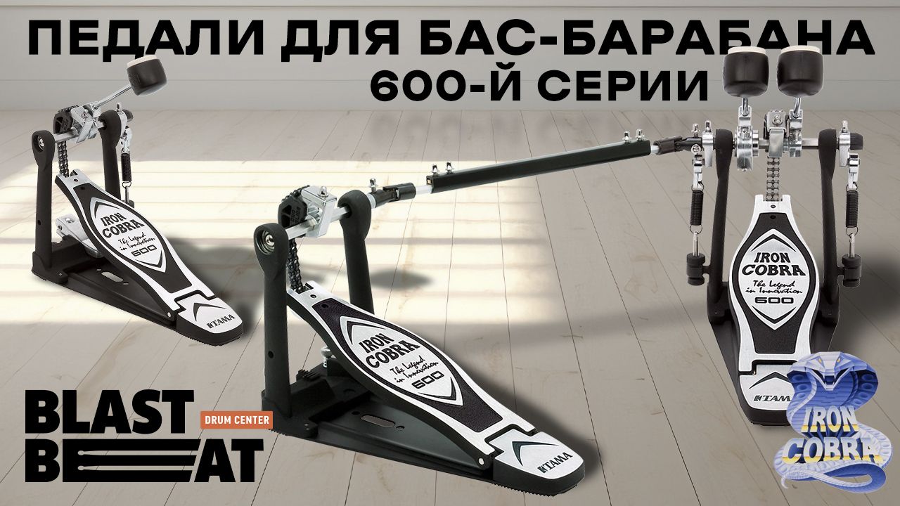 Iron Cobra 600 от Tama: за что любят эти педали? Iron Cobra 600 от Tama: за что любят эти педали?