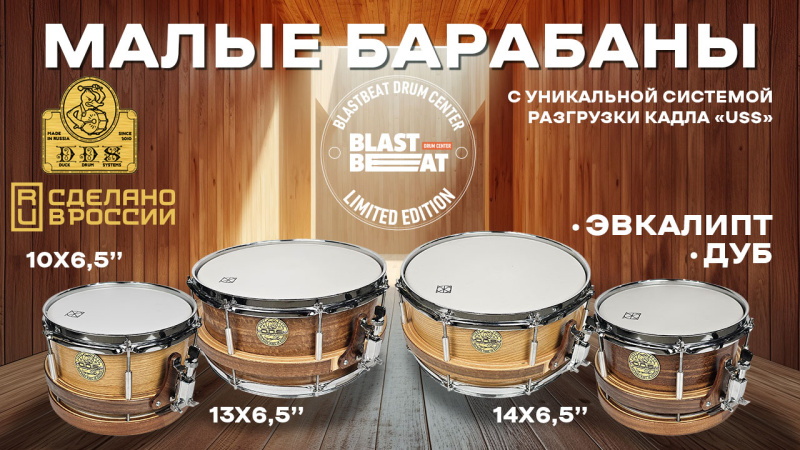Новые малые барабаны DDS серии Unloaded Shell System из Дуба и Эвкалипта