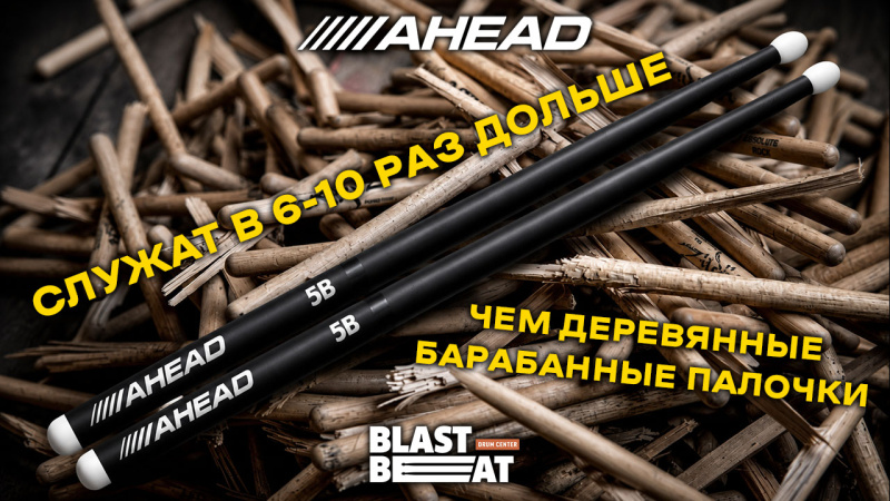 AHEAD Drumsticks - композитные палочки, которые живут в 6-10 раз дольше деревянных